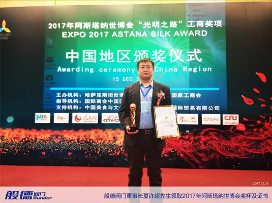 般德閥門(mén)董事長(zhǎng)領(lǐng)取獎(jiǎng)杯證書(shū)