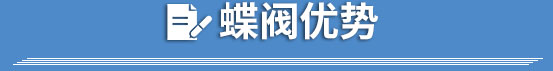 蝶閥優(yōu)勢(shì)